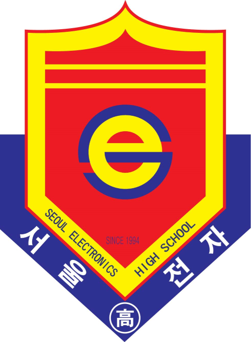 서울전자고등학교 로고
